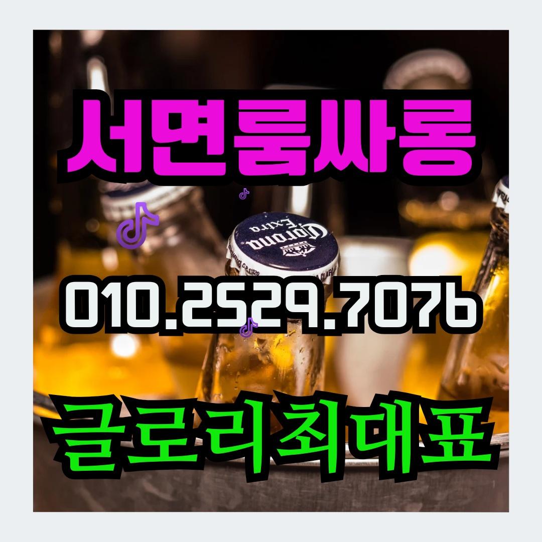 부산서면 더글로리룸 서면더글로리 부산서면룸싸롱