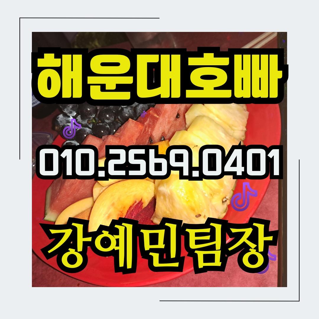 부산해운대호스트빠 구.신세계호빠 연산동호스트빠 부산해운대호빠