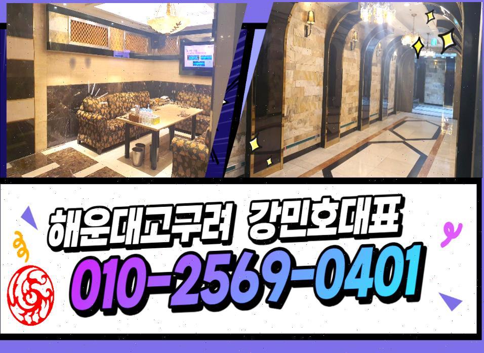 해운대고구려룸사롱 釜山海雲台 エスコートアガし 해운대고구려 주소