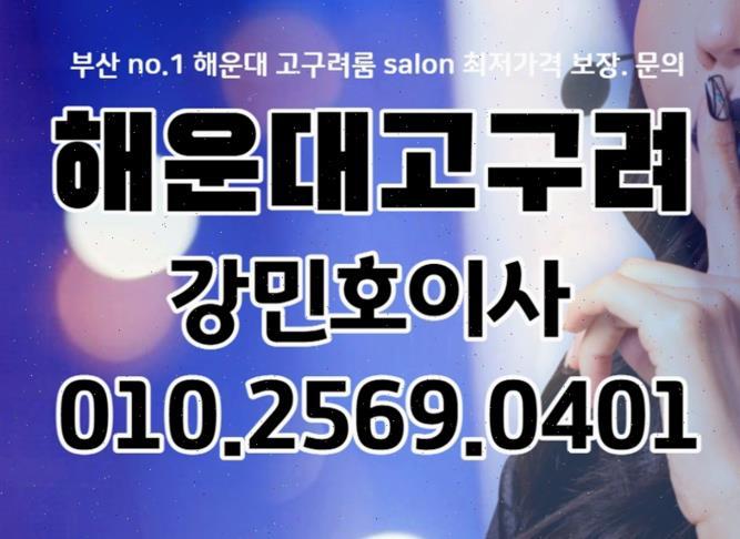 부산해운대룸살롱 プサンヘウンデ 楽しみ方 부산해운대고구려룸 후기
