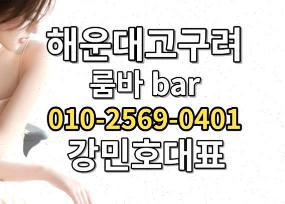 부산해운대룸살롱 釜山 夜遊び 해운대고구려 후기
