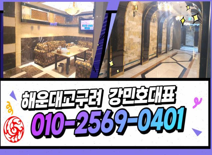 부산고구려룸사롱 プサンヘウンデ 부산고구려 부산고구려 가격